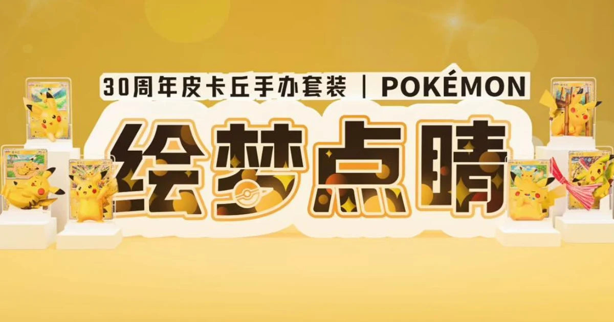 Pokémon 30th Celebration Dream Painting Pikachu Figurine Blind Box - Simplified Chinese (CN)